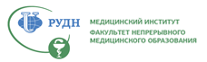 Медицинский институт РУДН