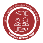 Кафедра «Охрана труда»