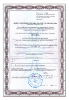 Лицензия №3 АНО ДПО «Центр медицинского и корпоративного обучения
