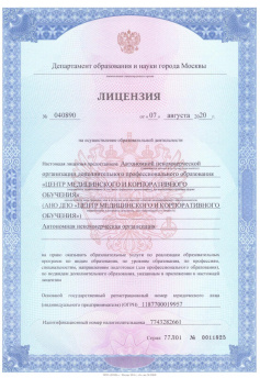 Лицензия №1 АНО ДПО «Центр медицинского и корпоративного обучения